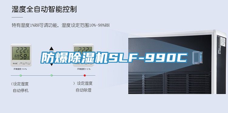 防爆除濕機SLF-990C