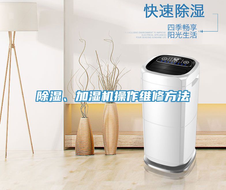 除濕、加濕機操作維修方法