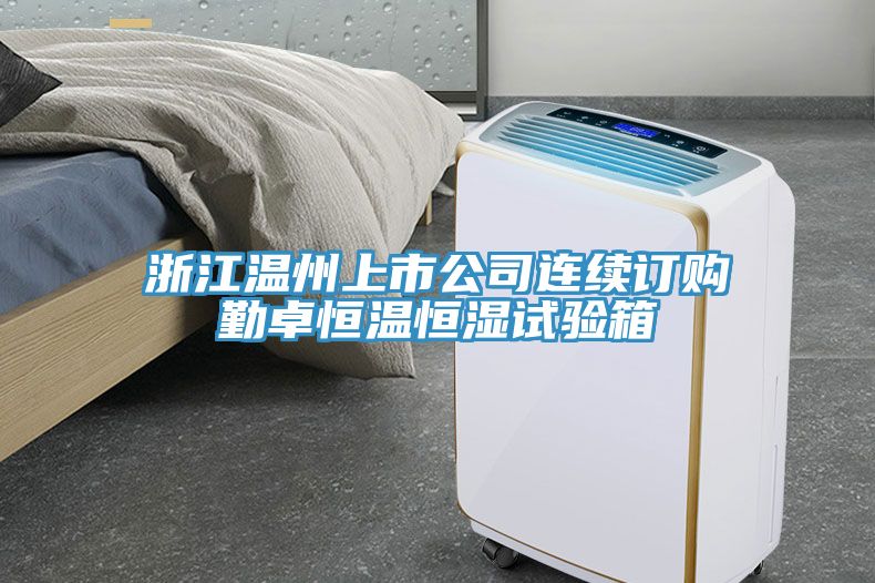 浙江溫州上市公司連續訂購勤卓恒溫恒濕試驗箱
