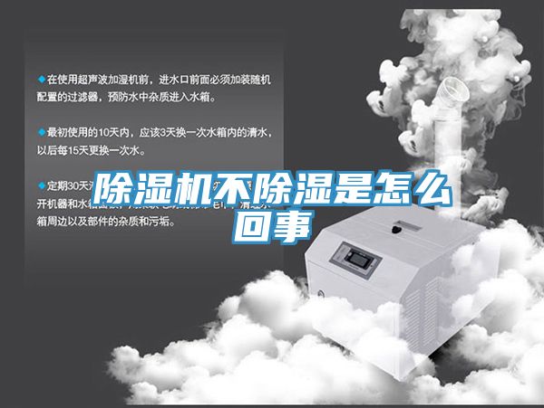 除濕機不除濕是怎么回事