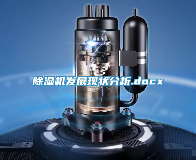 除濕機發展現狀分析.docx