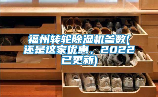 福州轉輪除濕機參數(還是這家優惠，2022已更新)