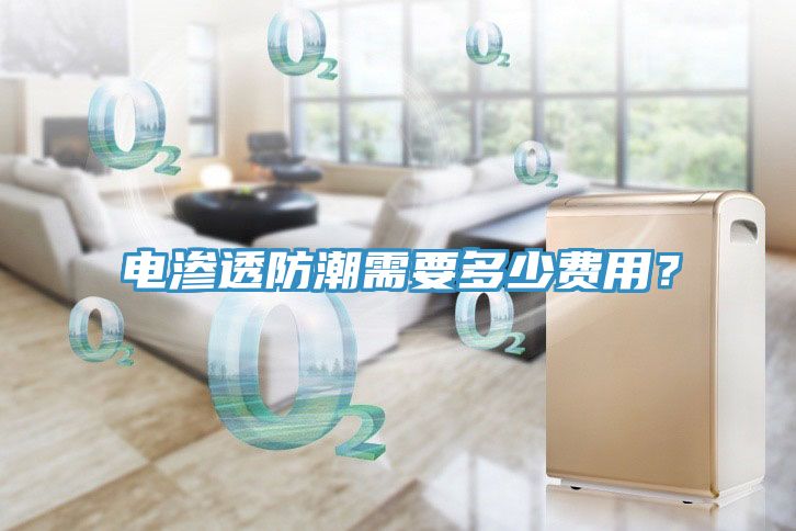 電滲透防潮需要多少費用？