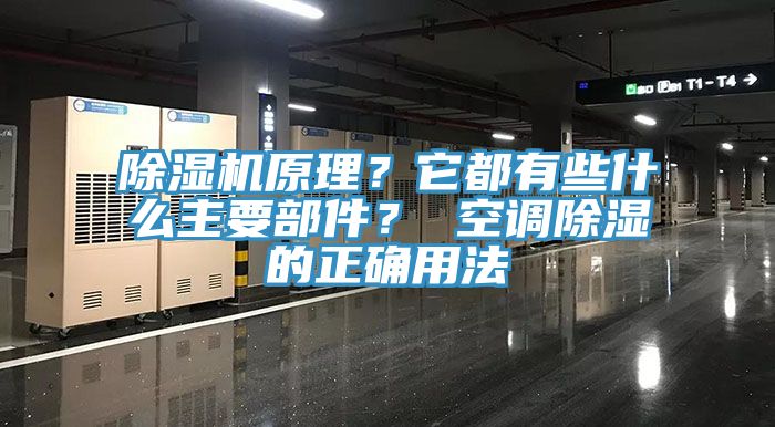 除濕機原理？它都有些什么主要部件？ 空調除濕的正確用法