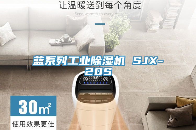 藍系列工業除濕機 SJX-20S