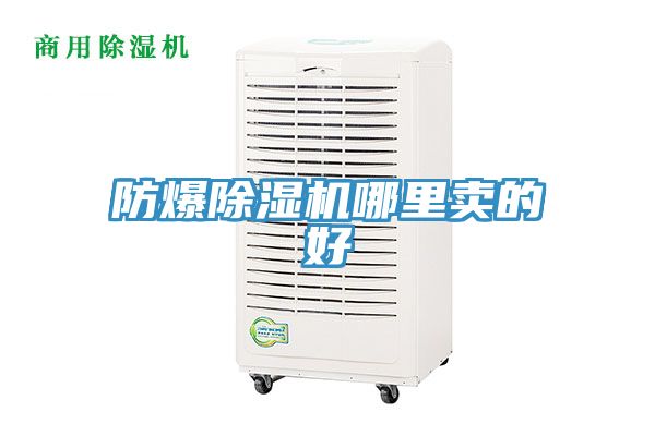 防爆除濕機哪里賣的好