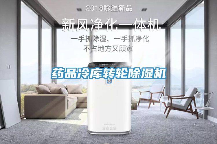 藥品冷庫轉輪除濕機