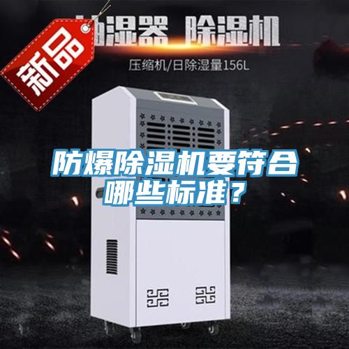防爆除濕機要符合哪些標準？