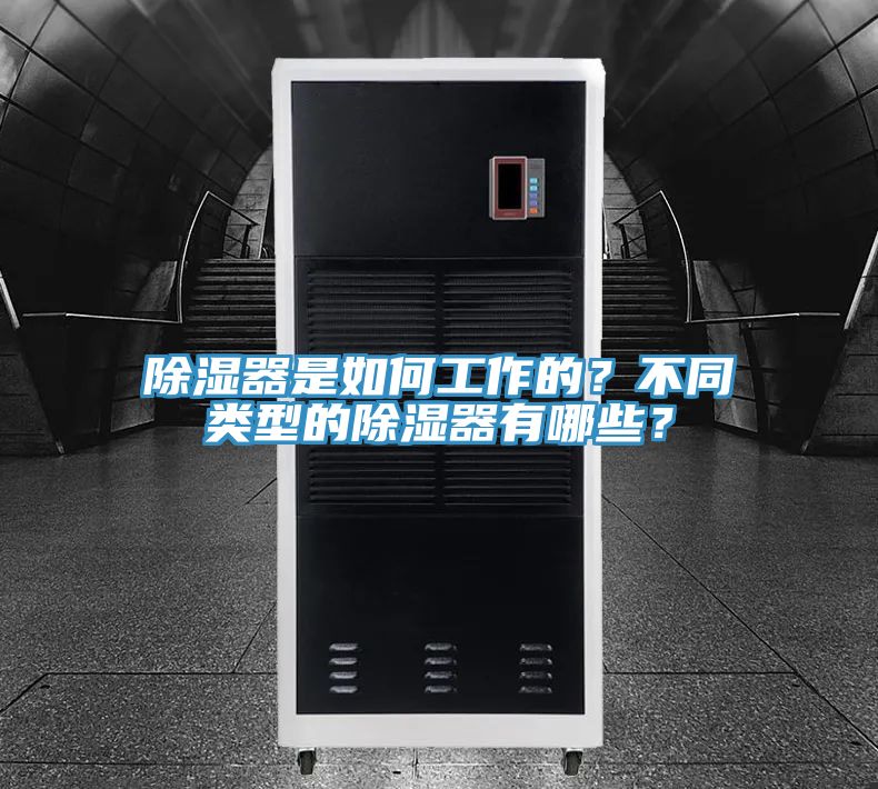 除濕器是如何工作的？不同類型的除濕器有哪些？
