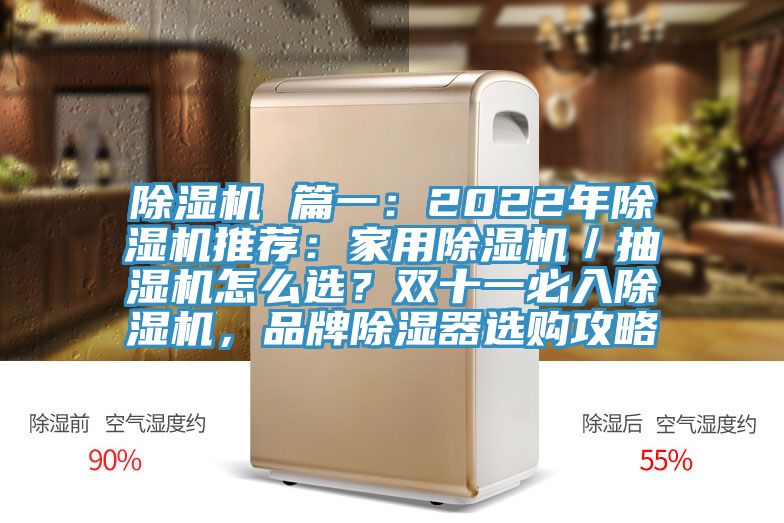 除濕機 篇一：2022年除濕機推薦：家用除濕機／抽濕機怎么選？雙十一必入除濕機，品牌除濕器選購攻略