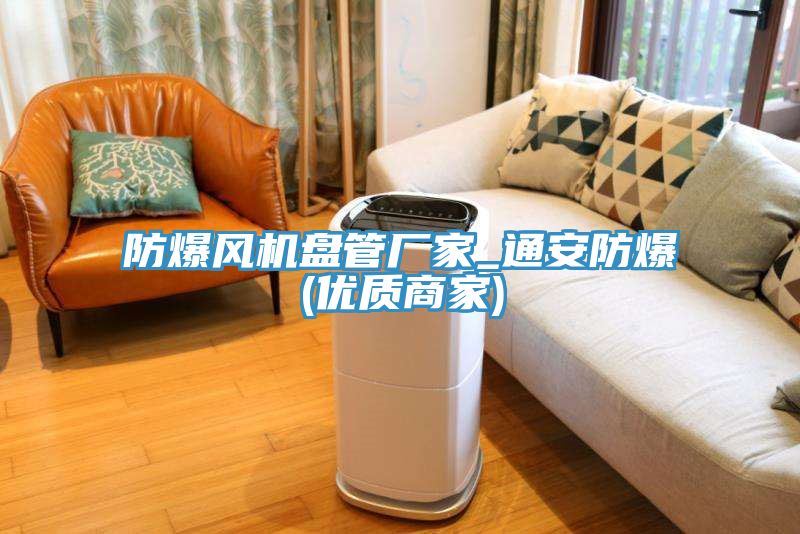 防爆風機盤管廠家_通安防爆(優質商家)