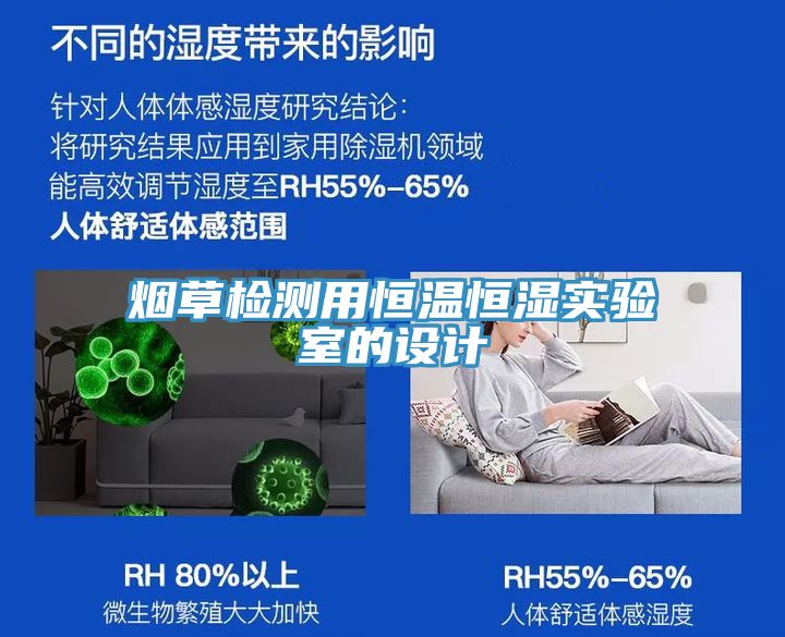 煙草檢測用恒溫恒濕實驗室的設計