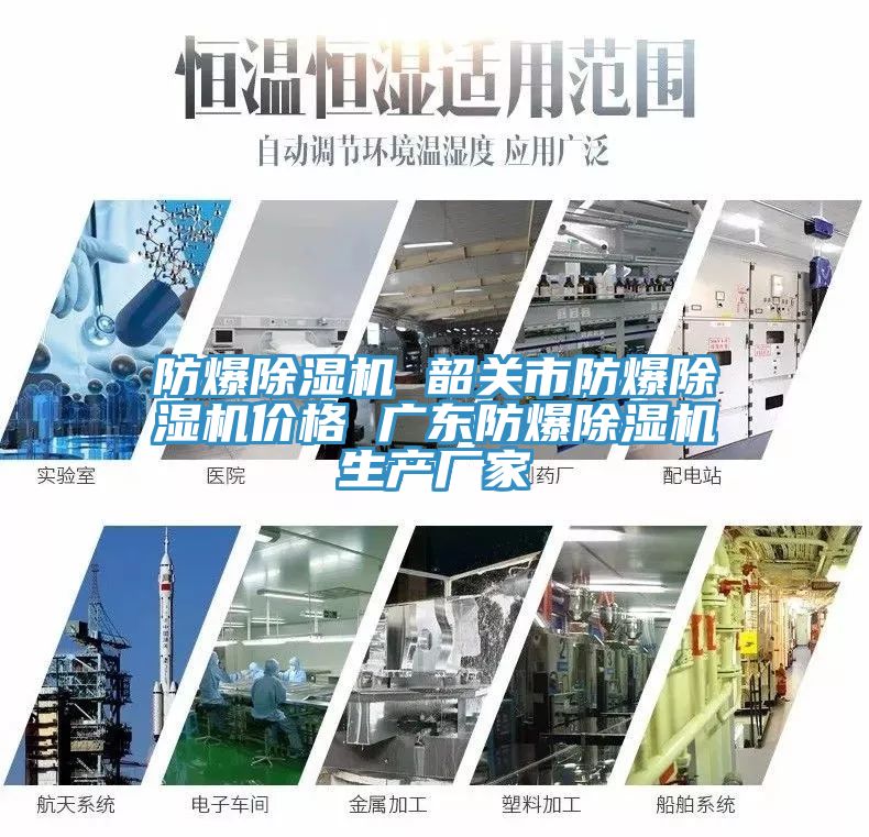 防爆除濕機 韶關市防爆除濕機價格 廣東防爆除濕機生產廠家