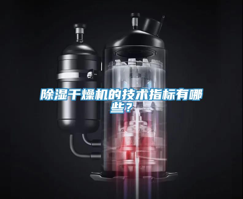 除濕干燥機的技術指標有哪些？