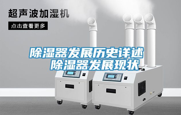 除濕器發展歷史詳述  除濕器發展現狀