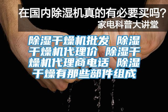 除濕干燥機批發 除濕干燥機代理價 除濕干燥機代理商電話 除濕干燥有那些部件組成