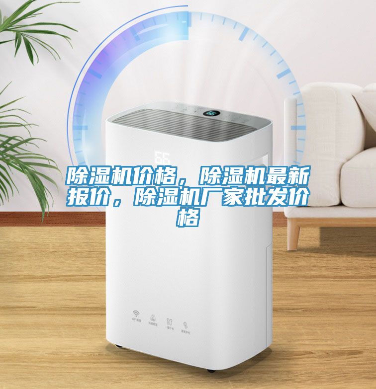 除濕機價格，除濕機最新報價，除濕機廠家批發價格
