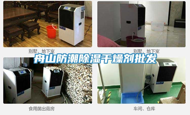 舟山防潮除濕干燥劑批發