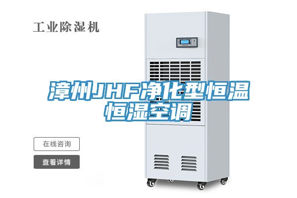 漳州JHF凈化型恒溫恒濕空調