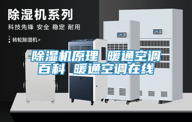 除濕機原理 暖通空調百科 暖通空調在線