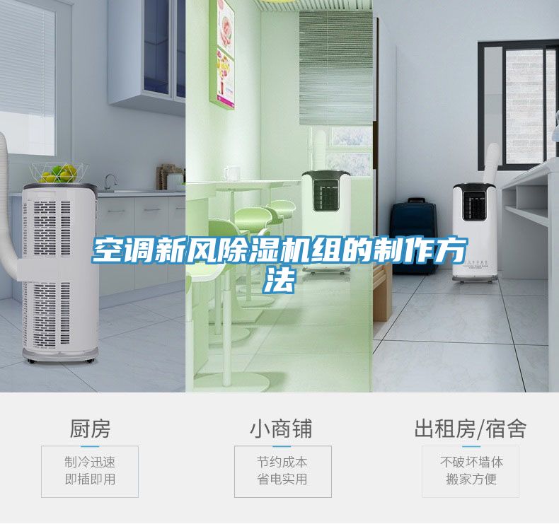空調新風除濕機組的制作方法