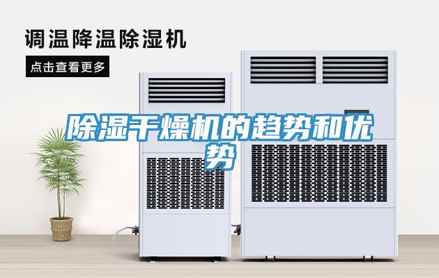除濕干燥機的趨勢和優勢
