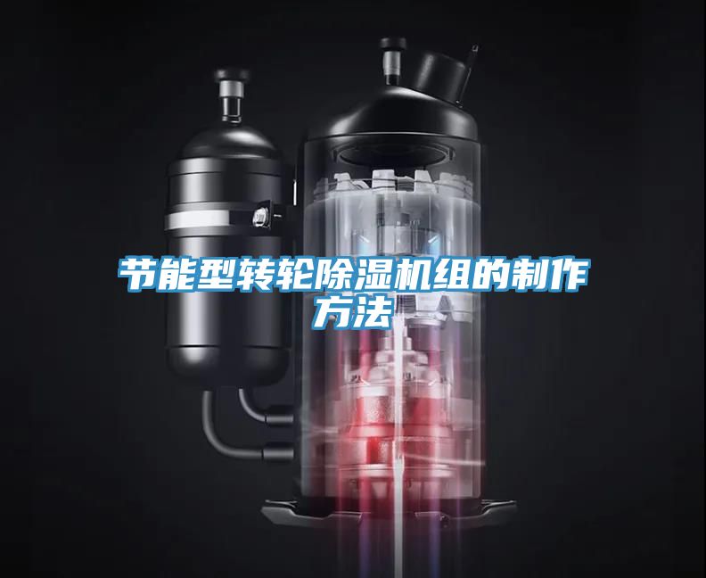 節能型轉輪除濕機組的制作方法