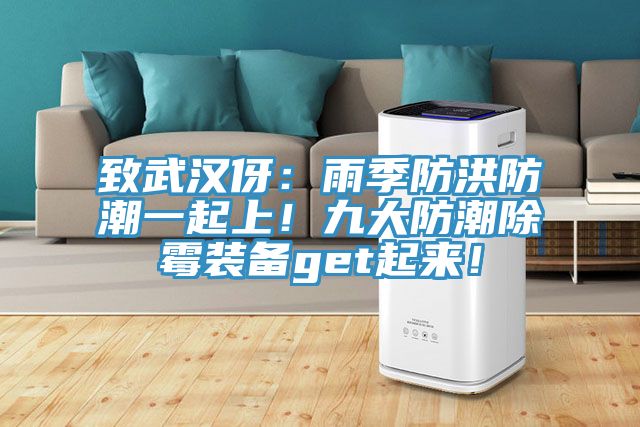 致武漢伢：雨季防洪防潮一起上！九大防潮除霉裝備get起來！
