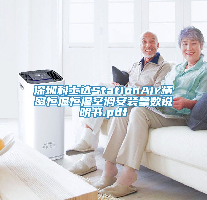 深圳科士達StationAir精密恒溫恒濕空調安裝參數說明書.pdf