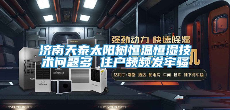 濟南天泰太陽樹恒溫恒濕技術問題多 住戶頻頻發牢騷