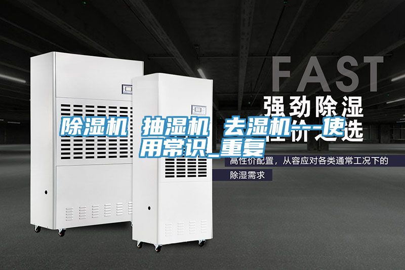 除濕機 抽濕機 去濕機---使用常識_重復