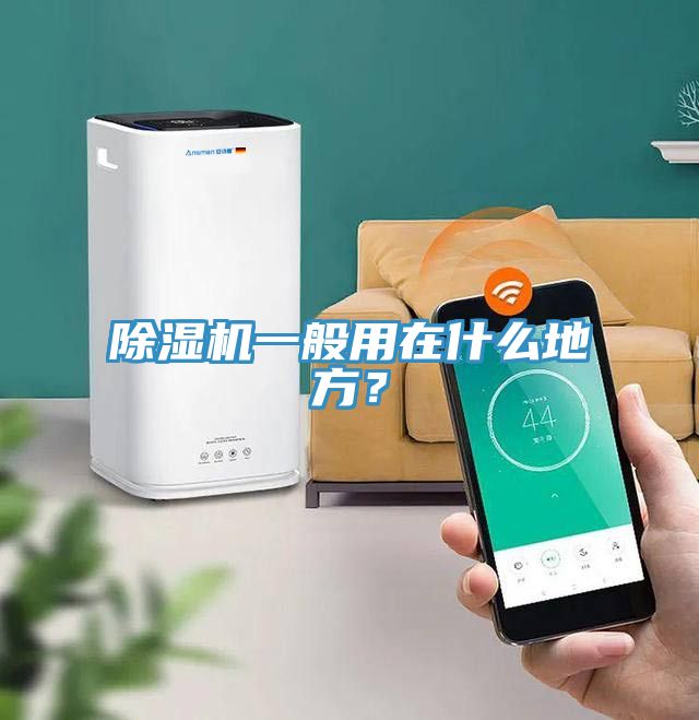 除濕機一般用在什么地方？