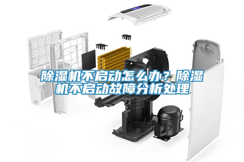 除濕機不啟動怎么辦？除濕機不啟動故障分析處理