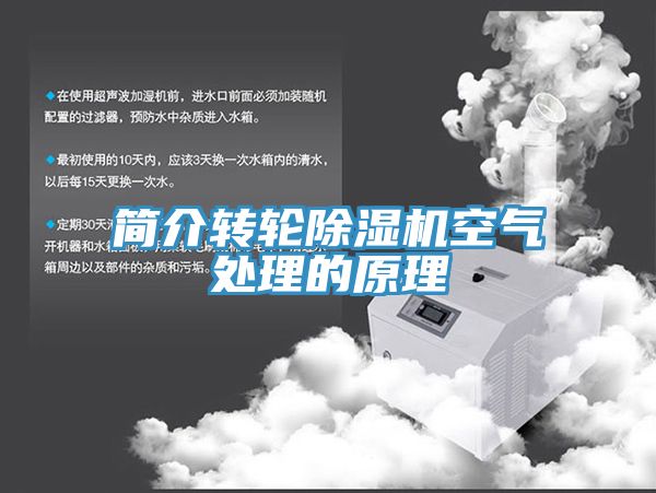 簡介轉輪除濕機空氣處理的原理