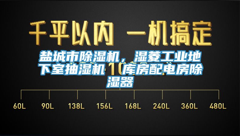 鹽城市除濕機，濕菱工業地下室抽濕機  庫房配電房除濕器