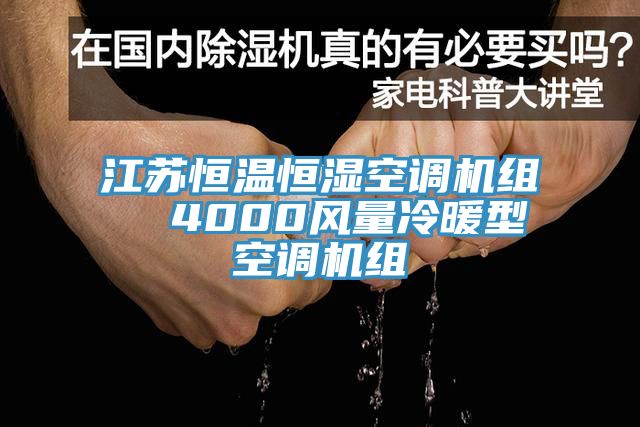 江蘇恒溫恒濕空調機組  4000風量冷暖型空調機組