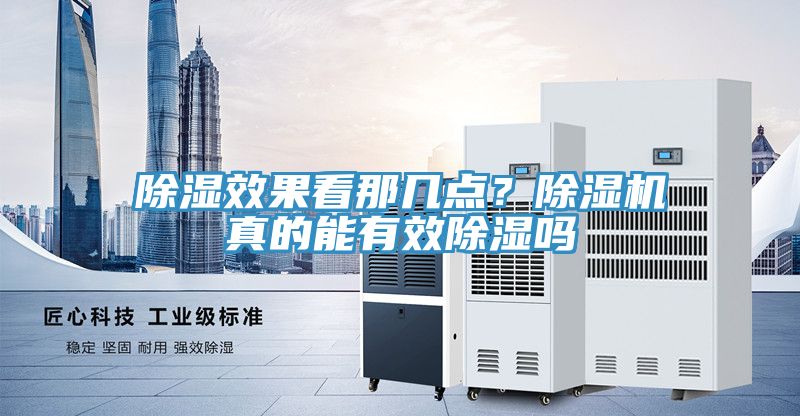 除濕效果看那幾點？除濕機真的能有效除濕嗎