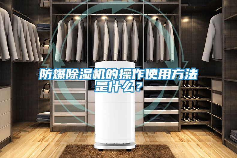 防爆除濕機的操作使用方法是什么？