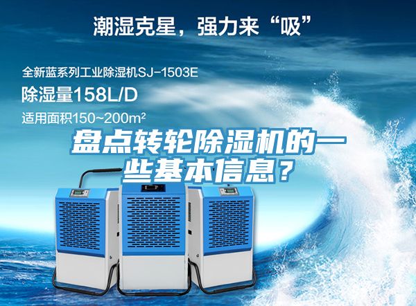 盤點轉輪除濕機的一些基本信息？