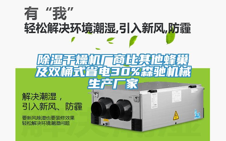 除濕干燥機廠商比其他蜂巢及雙桶式省電30%森馳機械生產廠家