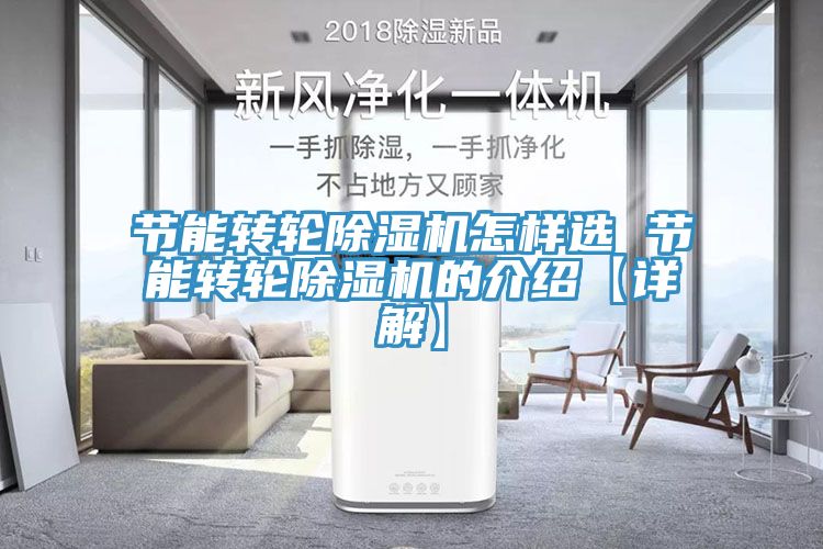 節能轉輪除濕機怎樣選 節能轉輪除濕機的介紹【詳解】
