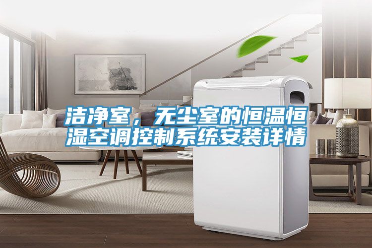 潔凈室，無塵室的恒溫恒濕空調控制系統安裝詳情