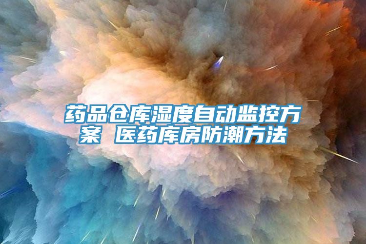 藥品倉庫濕度自動監控方案 醫藥庫房防潮方法