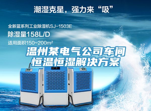 溫州某電氣公司車間恒溫恒濕解決方案