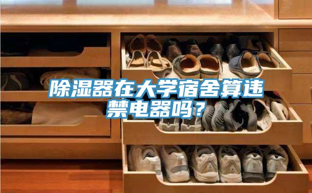 除濕器在大學宿舍算違禁電器嗎？