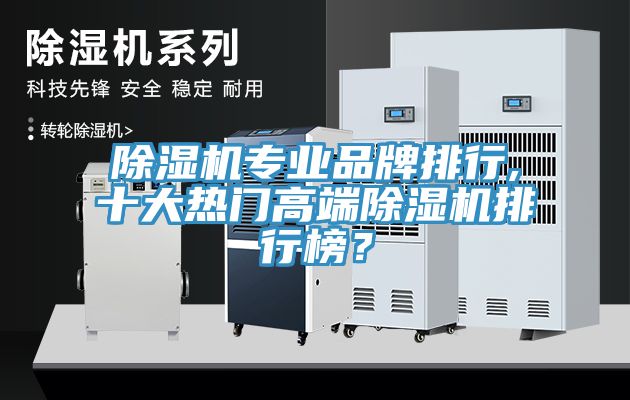除濕機專業品牌排行,十大熱門高端除濕機排行榜？