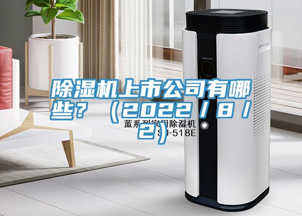 除濕機上市公司有哪些？（2022／8／2）