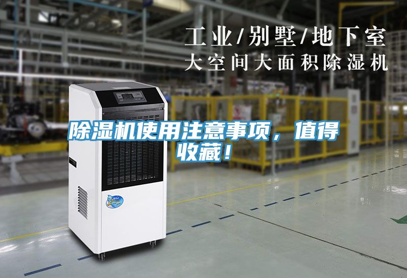 除濕機使用注意事項，值得收藏！