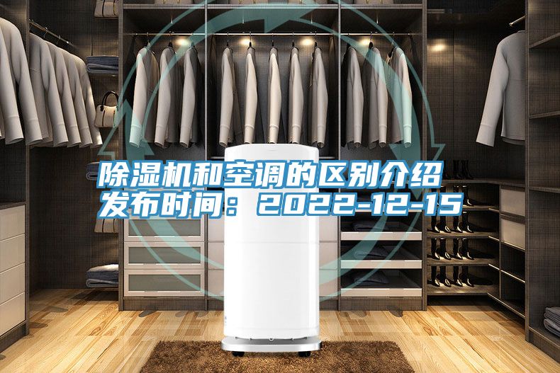 除濕機和空調的區別介紹 發布時間：2022-12-15
