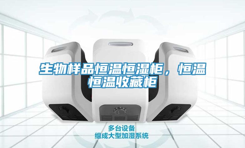 生物樣品恒溫恒濕柜，恒溫恒溫收藏柜